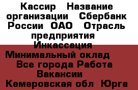 Кассир › Название организации ­ Сбербанк России, ОАО › Отрасль предприятия ­ Инкассация › Минимальный оклад ­ 1 - Все города Работа » Вакансии   . Кемеровская обл.,Юрга г.